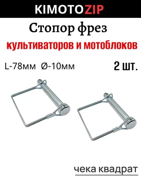 Палец стопорный с квадратной чекой-защелкой D 10мм х L 70мм, 2шт.