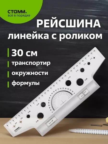 Рейсшина 30см СТАММ