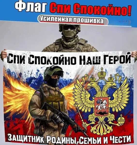 Флаг <Спи спокойно наш герой>, баннер и фон для тематического декора.