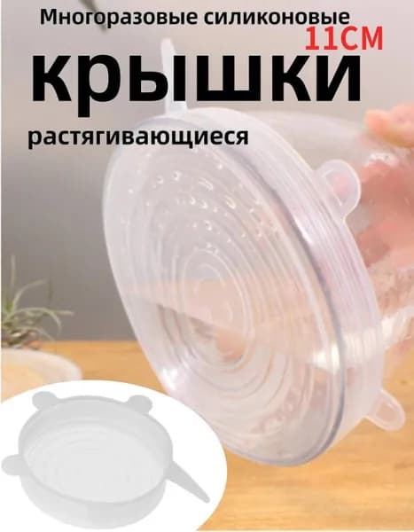 Крышка силиконовая 11 см 1 шт