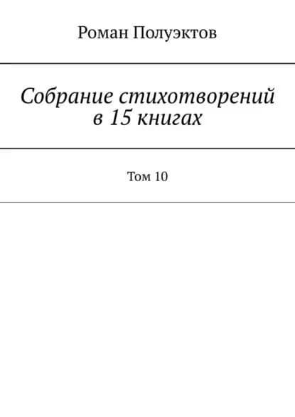 Собраниестихотворений в15книгах. Том10 | Полуэктов Роман | Электронная книга
