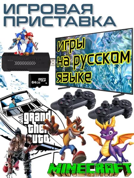 Игровая приставка с играми на русском языке. Nindendo, Sega, Playstation, PSP, Dreamcast