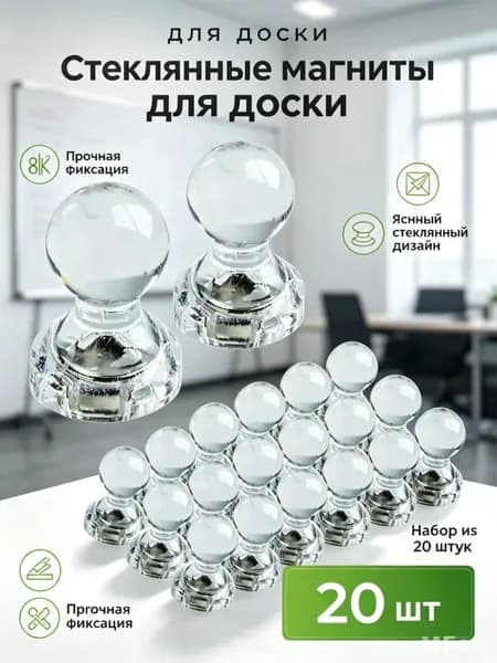 Магниты для доски, держатели канцелярские, пешки 20 шт (прозрачные)