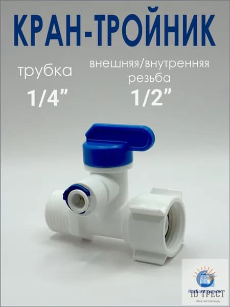 Кран тройник Трубка 1/4" - Резьба 1/2" для подключения фильтра, осмоса воды