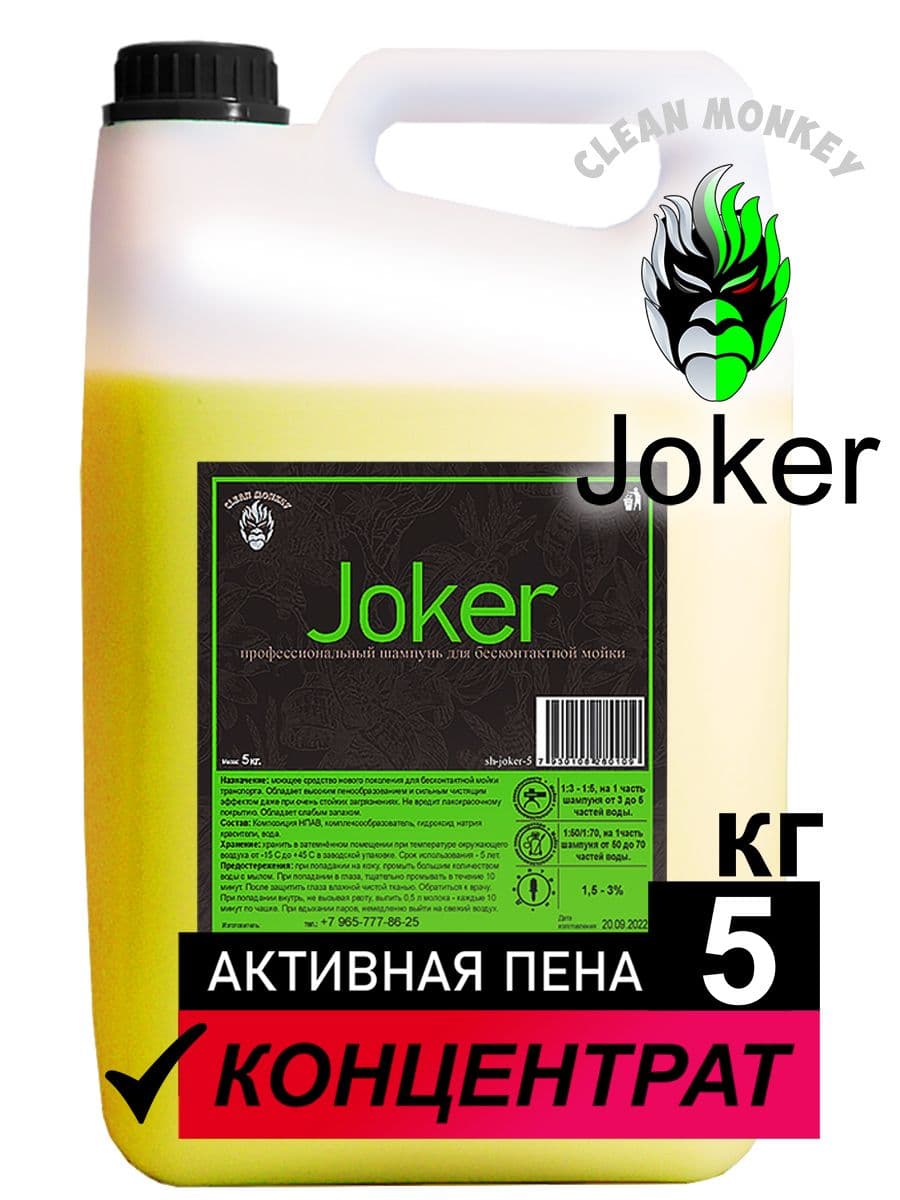 Автошампунь для бесконтактной мойки активная пена Clean Monkey JOKER концентрат 5 кг
