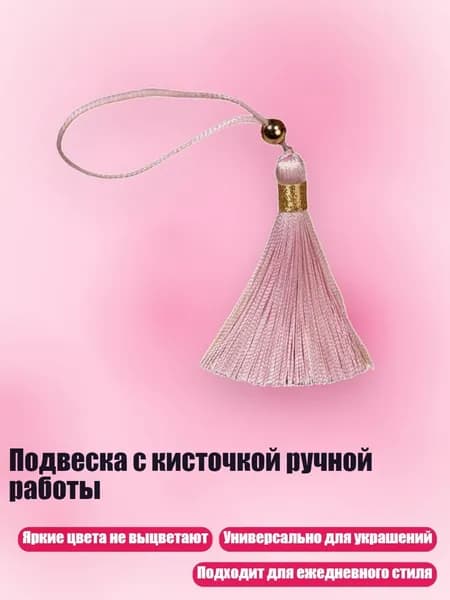 Подвеска с кисточкой ручной работы, Светло-розовый