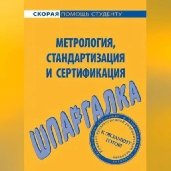Метрология, стандартизация и сертификация. Шпаргалка | Белова Л. А., Алексеев Виктор Сергеевич | Электронная аудиокнига