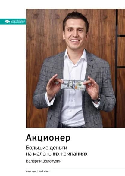 Ключевые идеи книги: Акционер. Большие деньги на маленьких компаниях. Валерий Золотухин | Smart Reading | Электронная книга