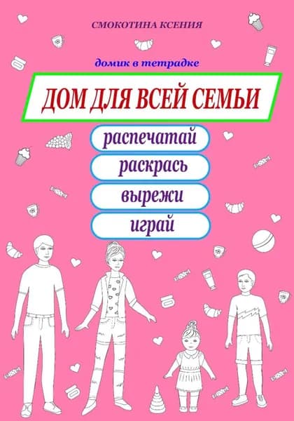Дом для всей семьи. Раскраска | Смокотина Ксения | Электронная книга