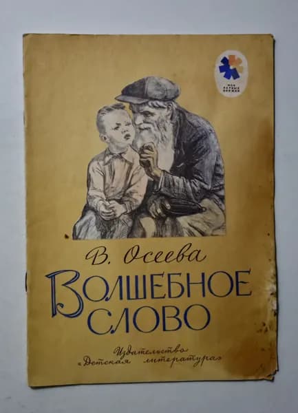 Волшебное слово | Осеева Валентина Александровна