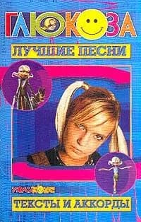 Лучшие песни. Глюкоза: Тексты и аккорды
