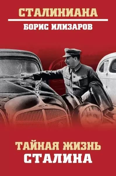 Тайная жизнь Сталина | Илизаров Борис Семенович | Электронная книга