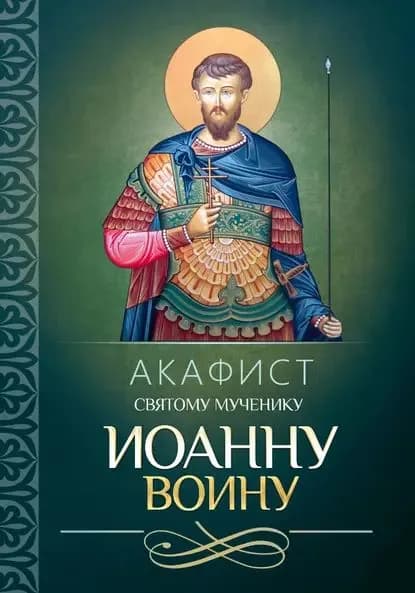 Акафист святому мученику Иоанну Воину | Электронная книга