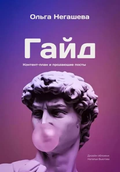 Гайд. Контент-план и продающие посты | Негашева Ольга | Электронная книга