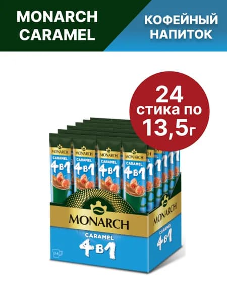 Кофе растворимый в стиках Monarch 4 в 1 CARAMEL, Карамель, 24 шт по 13,5г