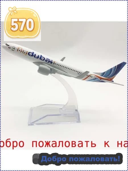 Металлическая модель самолета Boeing 737 Fly Dubai