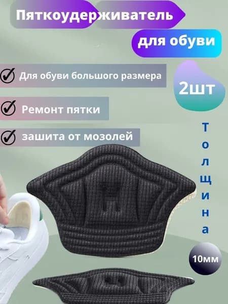 Пяткоудерживатель для обуви, вкладыши в обувь от мозолей, Уменьшение размера обуви, Задник на клеевой основе, в комплекте 2 шт