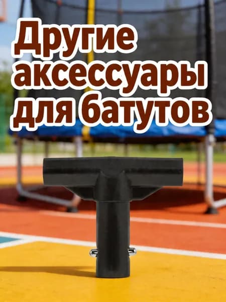 Пластиковый т-образный соединитель для трубчатой конструкции батута, чёрный, из прочного пп для уличного использования