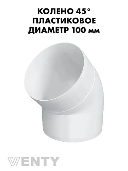 Колено ККП 100 мм 45 градусов пластиковое