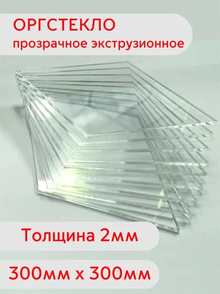 Лист оргстекла 300х300 2мм