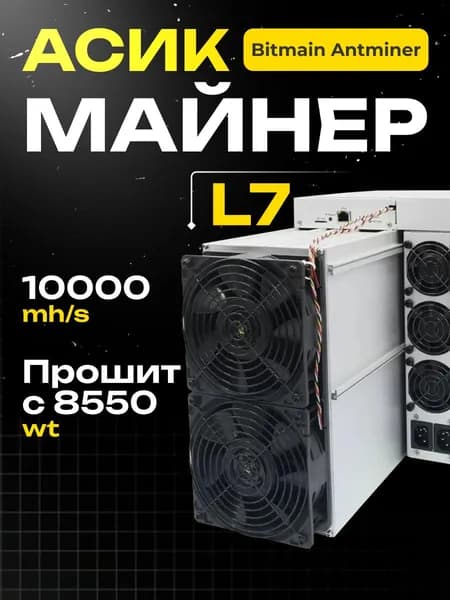Асик Майнер Asic miner Bitmain Antminer L7 10000 mh прошит с 8550 mh читай описание