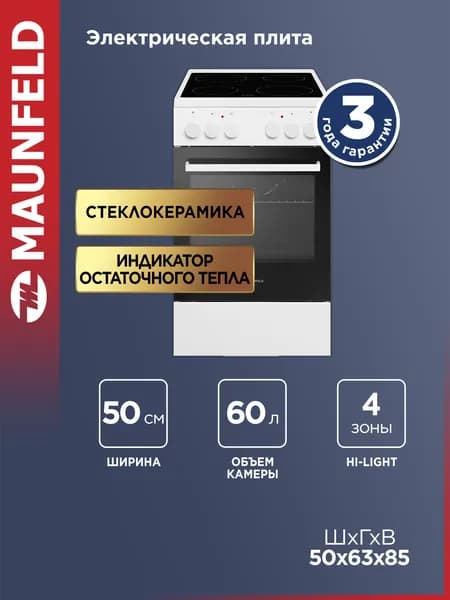 MAUNFELD Плита электрическая MEC55CW07 с духовкой, 3 режима, стеклокерамика, 50 см, 4 конфорки Hi-light, 60 литров, белый