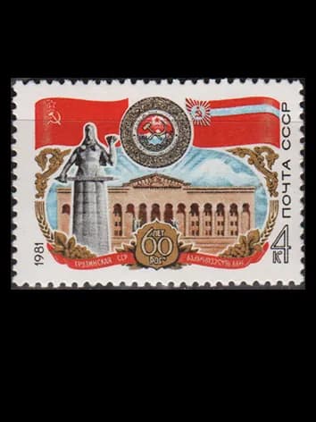 Марка (5162) СССР 1981. 60-летие Грузинской ССР