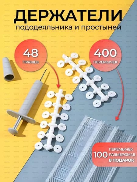 Держатель простыни, одеяла