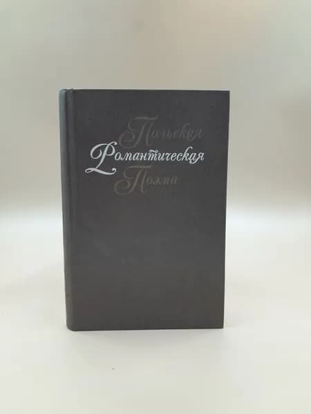 Польская романтическая поэма XIX века | Бервинский Рышард, Мальчевский Антоний