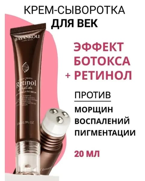 Крем-ролик для глаз ретинол пептиды для всех типов кожи 20мл