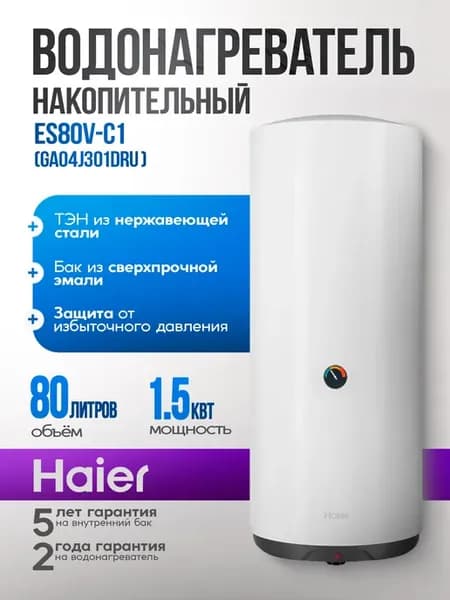 Водонагреватель накопительный 80 литров ES80V-C1, 1,5 кВт