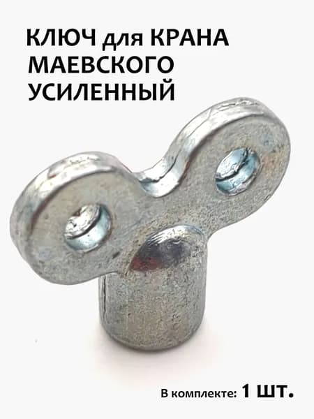 Ключ для крана маевского