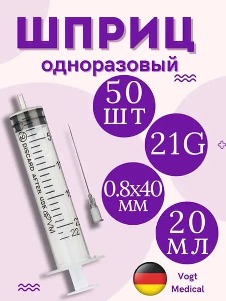 Шприцы 20мл с иглой 21G (0,8х40мм) LUER одноразовые стерильные трехкомпонентные Vogt Medical - 50 штук