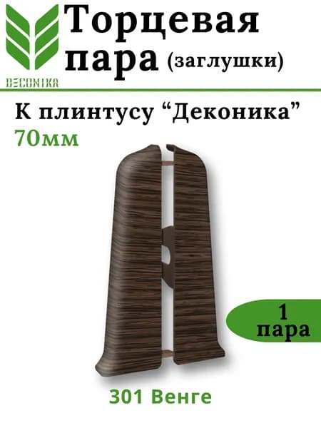 Торцевая пара для плинтуса Deconika 70мм 301 ВЕНГЕ