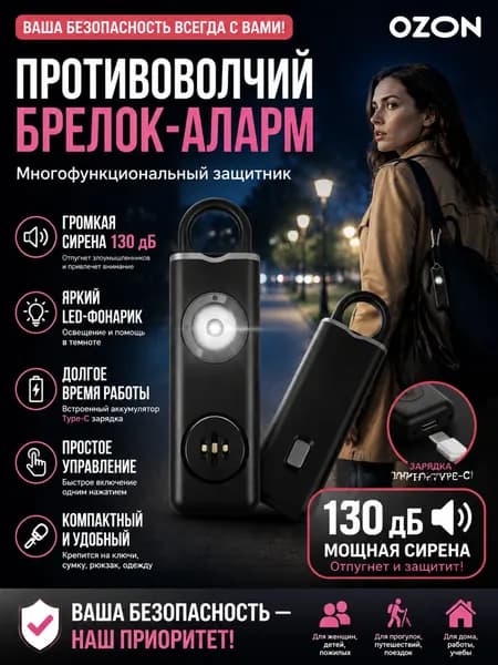 Персональная сигнализация-брелок 130 дБ, противоволчий брелок-аларм с LED-фонариком, USB Type-C, перезаряжаемый