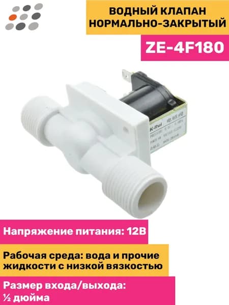 Водный клапан нормально-закрытый (5 штук)