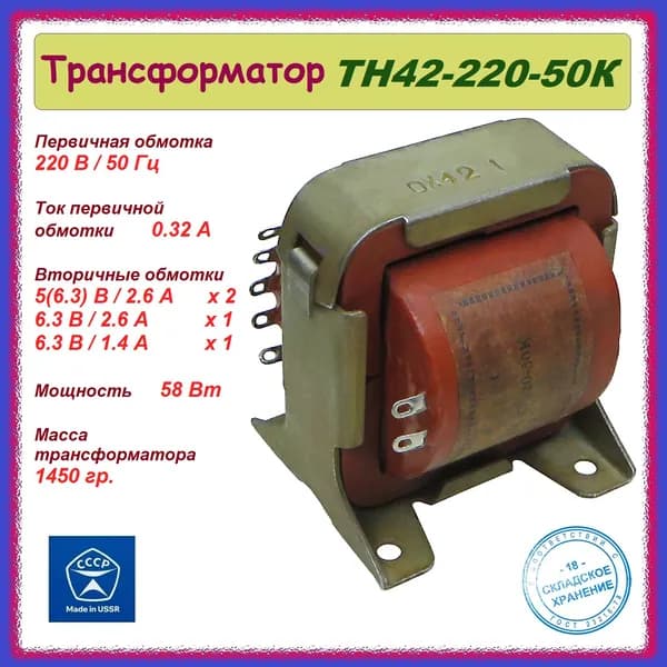 Трансформатор унифицированный накальный ТН42-220-50К .