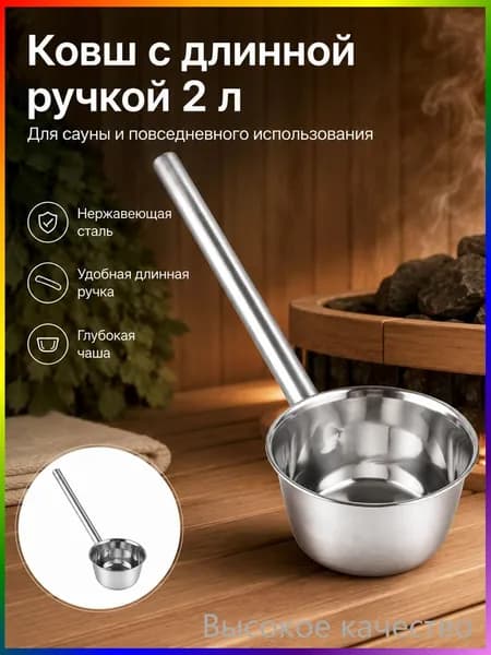 Бондарное изделие для бани Ковш для бани, 2.01 л