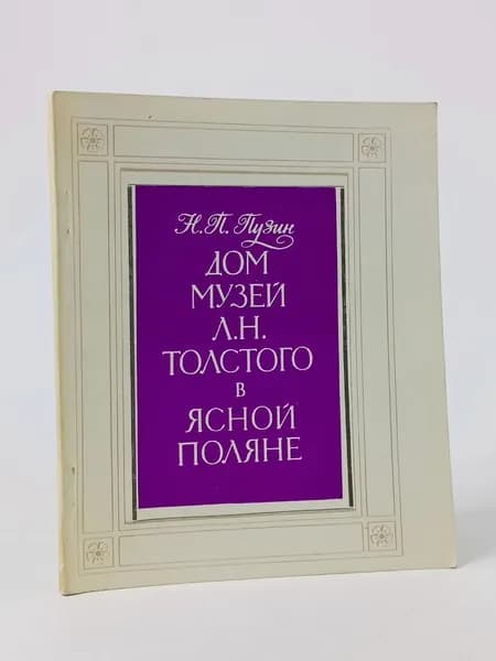 Дом-музей Л. Н. Толстого в Ясной Поляне