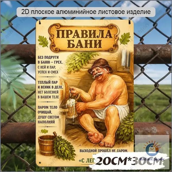 20cm*30cm, 2D плоская алюминиевая табличка 'Правила бани' в винтажном иллюстративном стиле