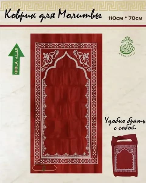 Дорожный молитвенный коврик для намаза красный с чехлом, 110x 70 см