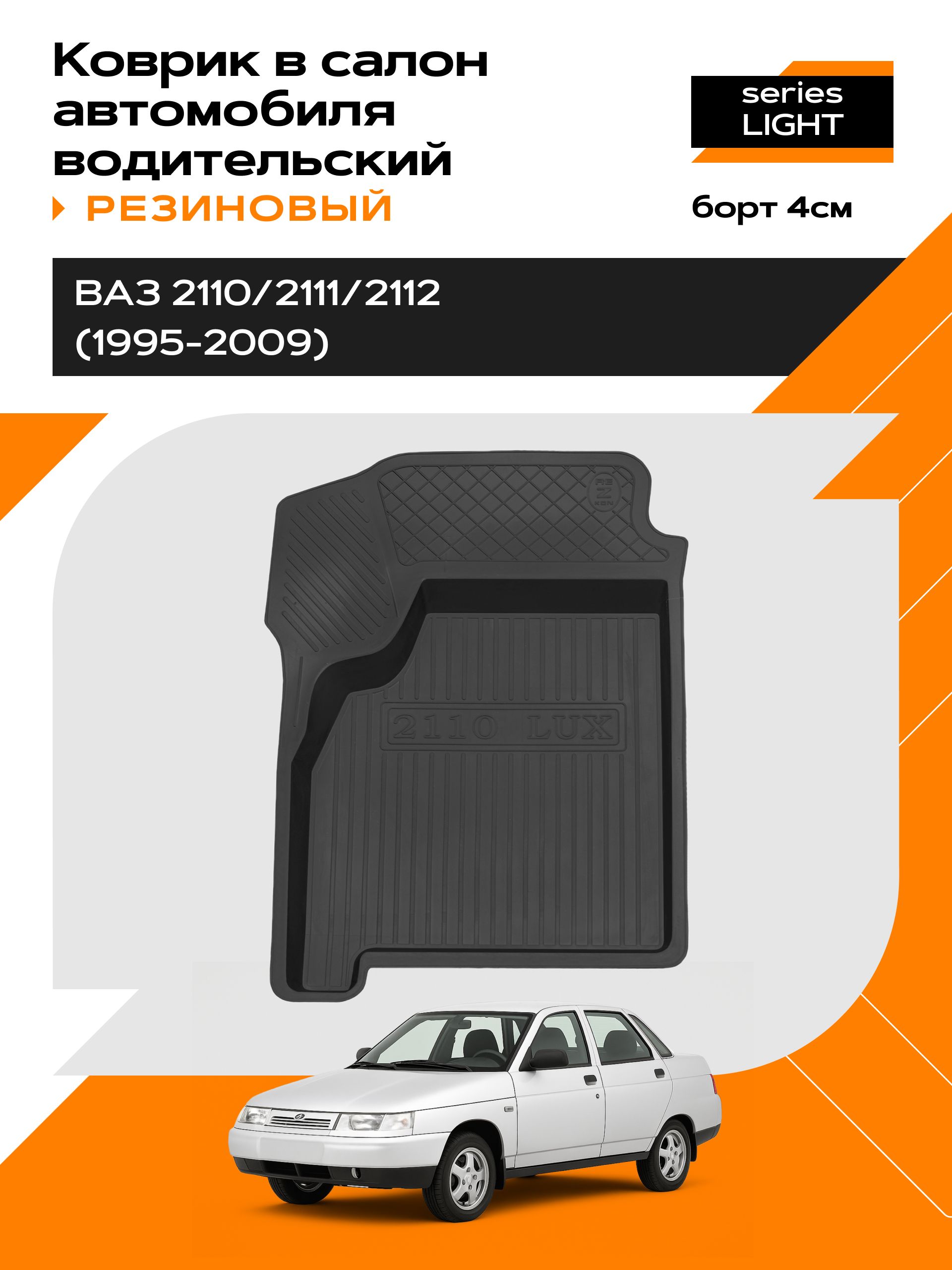 Коврик в салон резиновый для LADA 2110/2111/2112 Лада (95-09) (водительский) series Light (Борт 4см)