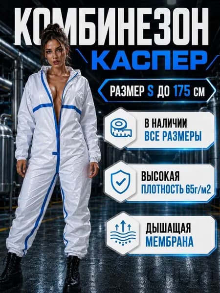 Комбинезон защитный одноразовый костюм Каспер многоразовый