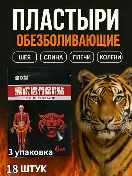 Пластыри обезболивающие для суставов и мышц китайские тигр 3 упаковка / 18 шт