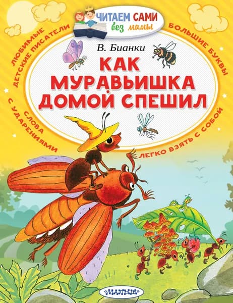 Книга Как муравьишка домой спешил