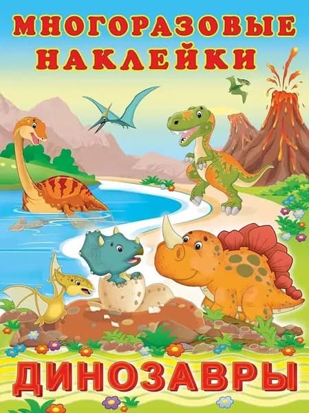 Многоразовые Наклейки: Динозавры