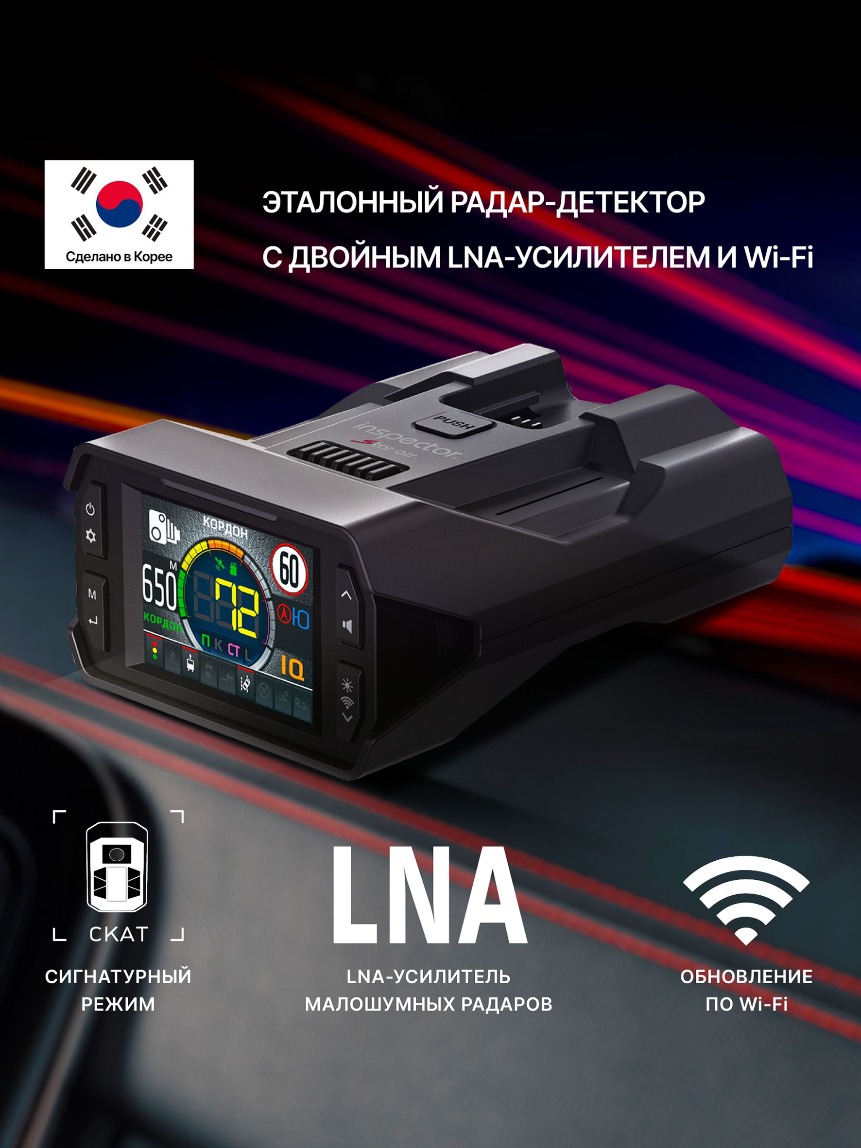 Радар-детектор автомобильный Inspector Star Air с двойным LNA-усилителем. Товар уцененный