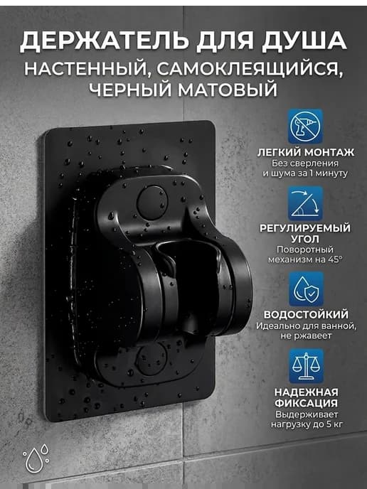 Настенный держатель для душа без сверления