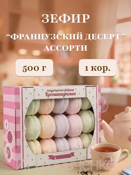 Зефир "Французский десерт" Ассорти 500 г, коробка. КФ Кронштадтская
