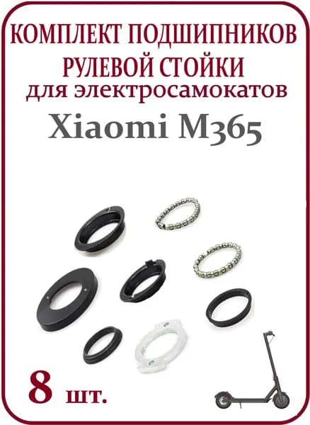 Набор подшипников для рулевой стойки самоката M365 Pro, 8 шт